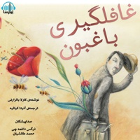 غافلگیری باغبون